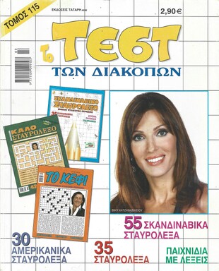 ΤΕΣΤ ΔΙΑΚΟΠΩΝ ΝΟ 115*